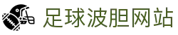 正确比分波胆网：即时赔率查询、比分概率分析与盘口联动观察